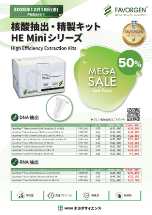 【チヨダサイエンス】2026年秋 Favorgen HE Miniシリーズキャンペーン